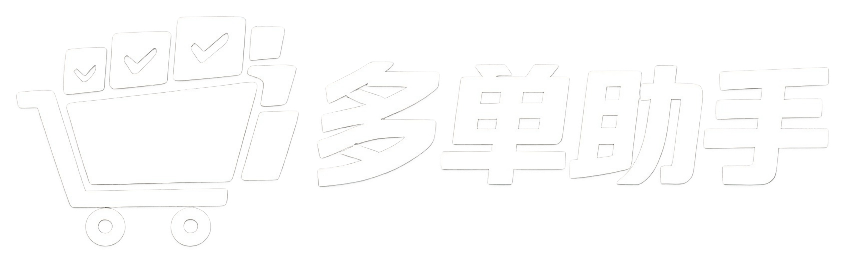 多单助手